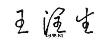 骆恒光王润生草书个性签名怎么写