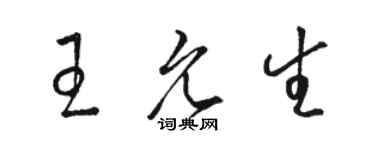 骆恒光王允生草书个性签名怎么写