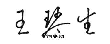 骆恒光王琴生草书个性签名怎么写