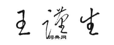 骆恒光王谨生草书个性签名怎么写