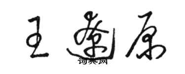 骆恒光王辽原草书个性签名怎么写