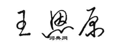 骆恒光王恩原草书个性签名怎么写