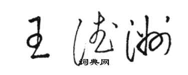 骆恒光王德洲草书个性签名怎么写