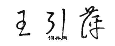 骆恒光王引萍草书个性签名怎么写