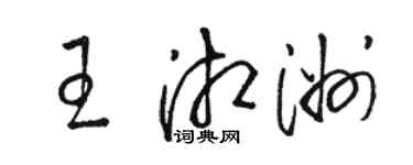 骆恒光王湘洲草书个性签名怎么写