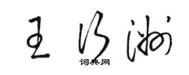 骆恒光王行洲草书个性签名怎么写