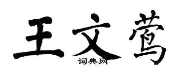 翁闿运王文莺楷书个性签名怎么写