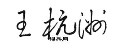 骆恒光王杭洲草书个性签名怎么写