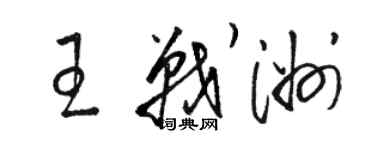 骆恒光王战洲草书个性签名怎么写