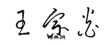 骆恒光王宗炎草书个性签名怎么写