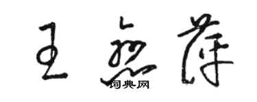 骆恒光王恋萍草书个性签名怎么写