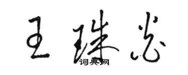 骆恒光王珠炎草书个性签名怎么写