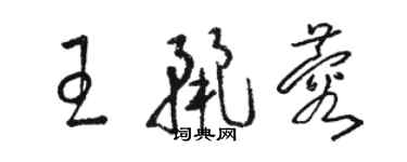 骆恒光王丽蓉草书个性签名怎么写