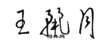 骆恒光王丽月草书个性签名怎么写