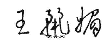 骆恒光王丽媚草书个性签名怎么写