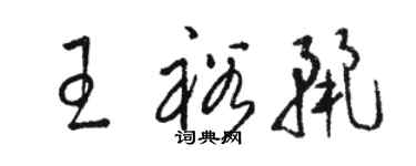 骆恒光王裕丽草书个性签名怎么写