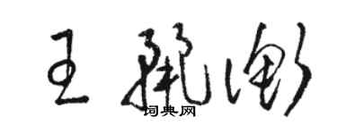 骆恒光王丽衡草书个性签名怎么写