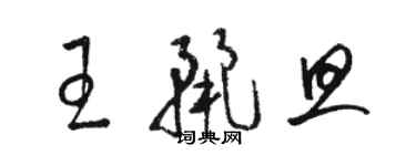 骆恒光王丽旦草书个性签名怎么写