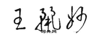 骆恒光王丽妙草书个性签名怎么写