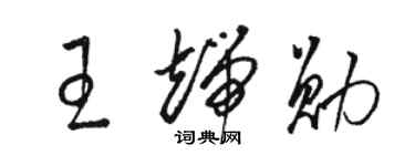 骆恒光王端勋草书个性签名怎么写