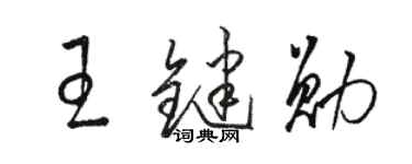 骆恒光王键勋草书个性签名怎么写
