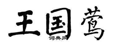 翁闿运王国莺楷书个性签名怎么写