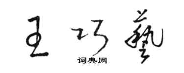 骆恒光王巧艺草书个性签名怎么写