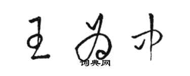 骆恒光王为中草书个性签名怎么写