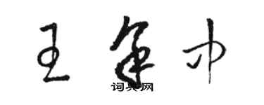 骆恒光王余中草书个性签名怎么写