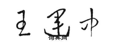 骆恒光王运中草书个性签名怎么写