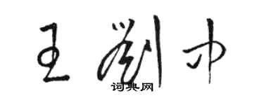 骆恒光王刘中草书个性签名怎么写