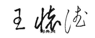 骆恒光王怀德草书个性签名怎么写