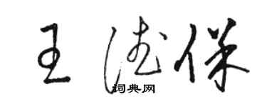 骆恒光王德保草书个性签名怎么写