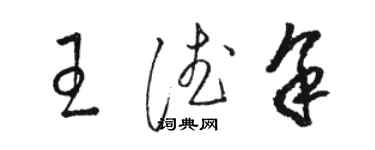 骆恒光王德余草书个性签名怎么写