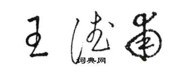 骆恒光王德甫草书个性签名怎么写