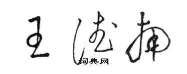 骆恒光王德南草书个性签名怎么写