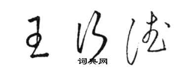 骆恒光王行德草书个性签名怎么写
