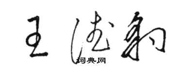 骆恒光王德豹草书个性签名怎么写