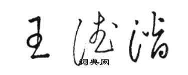 骆恒光王德潜草书个性签名怎么写