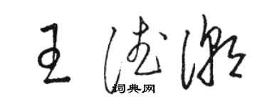 骆恒光王德潮草书个性签名怎么写