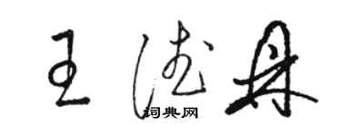 骆恒光王德鼎草书个性签名怎么写