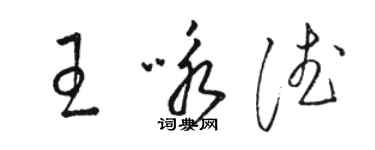 骆恒光王咏德草书个性签名怎么写