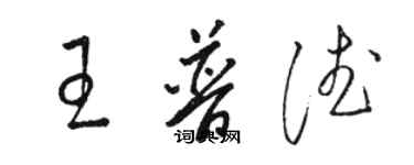 骆恒光王普德草书个性签名怎么写