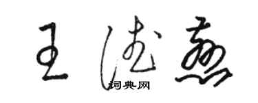 骆恒光王德慈草书个性签名怎么写