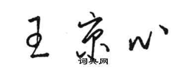 骆恒光王京心草书个性签名怎么写