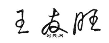 骆恒光王友旺草书个性签名怎么写