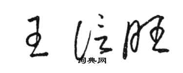骆恒光王信旺草书个性签名怎么写