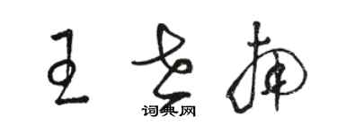 骆恒光王世南草书个性签名怎么写