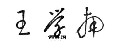 骆恒光王学南草书个性签名怎么写