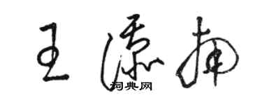 骆恒光王添南草书个性签名怎么写